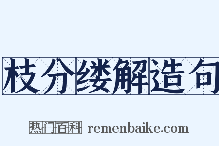 枝分缕解造句是什么意思的图片